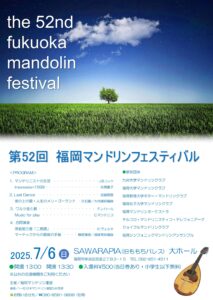 第52回福岡マンドリンフェスティバルフライヤー